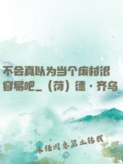 不会真以为当个废材很容易吧